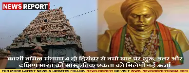 काशी और तमिलनाडु के रिश्ते को मजबूत करेगा संगमम् का चौथा संस्करण, 2 दिसंबर से शुरू