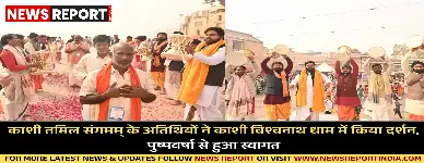 काशी तमिल संगमम् के चौथे समूह ने काशी विश्वनाथ मंदिर में दर्शन पूजन किया, जहां भव्य स्वागत और पारंपरिक रीति-रिवाजों से अभिनंदन हुआ।