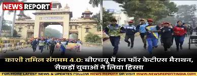 काशी तमिल संगमम 4.0: बीएचयू में रन फॉर केटीएस मैराथन, सैकड़ों युवाओं ने लिया हिस्सा