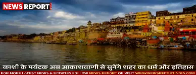 योगी सरकार की पहल पर काशी में पर्यटकों को शहर के धर्म, अध्यात्म, संस्कृति और ऐतिहासिक महत्व की जानकारी आकाशवाणी से मिलेगी।
