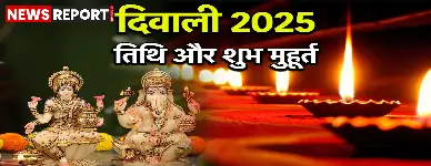 काशी विद्वत परिषद ने दिवाली 2025 की तिथि पर जारी भ्रम को दूर किया, 20 अक्टूबर को पूरे देश में मनाई जाएगी दिवाली।