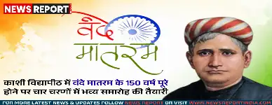 वाराणसी: काशी विद्यापीठ में वंदे मातरम के 150 वर्ष पर भव्य सालभर का आयोजन