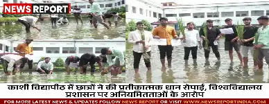 महात्मा गांधी काशी विद्यापीठ में छात्रों ने विश्वविद्यालय की नीतियों और अनियमितताओं के विरोध में प्रतीकात्मक धान रोपाई कर अनोखा प्रदर्शन किया।
