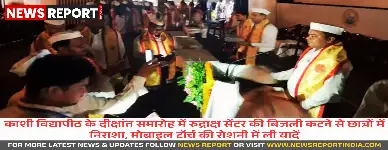 काशी विद्यापीठ दीक्षांत समारोह में अव्यवस्था, राज्यपाल के जाते ही काटी गई बिजली