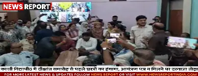 काशी विद्यापीठ में दीक्षांत समारोह के आमंत्रण पत्र न मिलने पर टॉप टेन छात्रों ने किया प्रदर्शन, सभागार का दरवाजा तोड़ा।