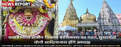 काशी विंध्य क्षेत्रीय विकास प्राधिकरण का गठन, मुख्यमंत्री योगी आदित्यनाथ होंगे अध्यक्ष