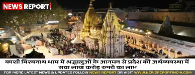 काशी विश्वनाथ धाम से यूपी की अर्थव्यवस्था को मिला ₹1.25 लाख करोड़ का आर्थिक प्रवाह