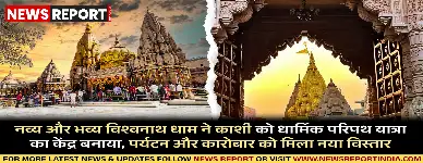 वाराणसी में विश्वनाथ धाम के पुनरुद्धार ने पर्यटन को बढ़ावा दिया, अर्थव्यवस्था को मिली मजबूती