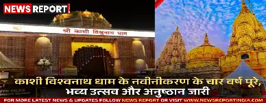 श्री काशी विश्वनाथ धाम के नवीनीकरण के चार वर्ष पूरे होने पर भव्य उत्सव और धार्मिक अनुष्ठान आयोजित किए गए, 26 करोड़ से अधिक श्रद्धालु पहुंचे।