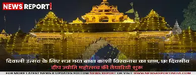वाराणसी: काशी विश्वनाथ धाम में छः दिवसीय दीप ज्योति उत्सव की शुरुआत, भव्य सजावट जारी