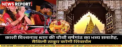 काशी विश्वनाथ धाम की चौथी वर्षगांठ का भव्य समारोह, मैथिली ठाकुर करेंगी शिवार्चन