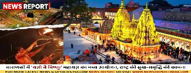 वाराणसी: श्री काशी विश्वनाथ में नौ दिवसीय यज्ञानुष्ठान, राष्ट्र समृद्धि की कामना