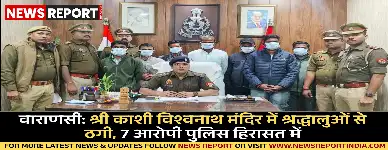 वाराणसी: श्री काशी विश्वनाथ मंदिर में श्रद्धालुओं से ठगी, 7 आरोपी पुलिस हिरासत में