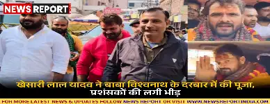 खेसारी लाल यादव ने काशी में बाबा विश्वनाथ के दर्शन कर जनता की भलाई के लिए प्रार्थना की, मंदिर में उमड़ी भीड़।