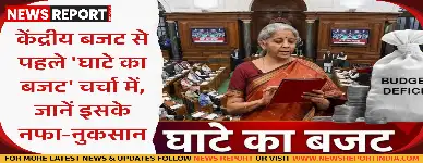 एक फरवरी को केंद्रीय बजट पेश होगा, जिसके साथ घाटे के बजट की चर्चा तेज है; यह हमेशा नकारात्मक नहीं होता।