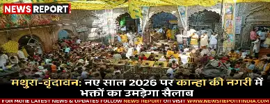मथुरा-वृंदावन: नए साल 2026 पर कान्हा की नगरी में भक्तों का उमड़ेगा सैलाब