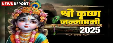 साल 2025 में कृष्ण जन्माष्टमी का पर्व 16 अगस्त को मनाया जाएगा, इस दिन बन रहे हैं कई शुभ योग।