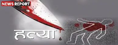 कुशीनगर के सेमरा गांव में खेत विवाद में आरएसएस पदाधिकारी के पुत्र उत्कर्ष सिंह की निर्मम हत्या कर दी गई, जिससे इलाके में तनाव है।