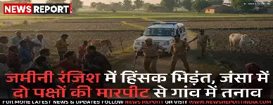 वाराणसी के जंसा में जमीनी विवाद को लेकर दो पक्षों में जमकर मारपीट हुई, जिसमें एक महिला और एक युवक गंभीर रूप से घायल हो गए। पुलिस ने मामला दर्ज कर जांच शुरू कर दी है।