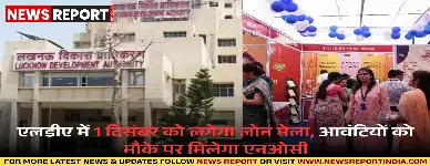 एलडीए में 1 दिसंबर को लगेगा लोन मेला, आवंटियों को मौके पर मिलेगा एनओसी और आसान लोन