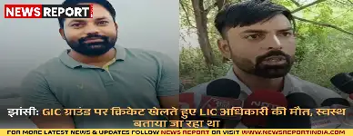 झांसी: GIC ग्राउंड पर क्रिकेट खेलते हुए LIC अधिकारी की मौत, स्वस्थ बताया जा रहा था