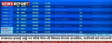 लखनऊ हवाई अड्डे पर चौथे दिन भी विमान सेवाएं प्रभावित, यात्रियों को परेशानी