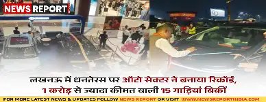 लखनऊ में दशहरा और धनतेरस पर ऑटोमोबाइल क्षेत्र ने 538 करोड़ से अधिक की बिक्री के साथ नया रिकॉर्ड बनाया, जिसमें महंगी लग्जरी गाड़ियां भी शामिल हैं।