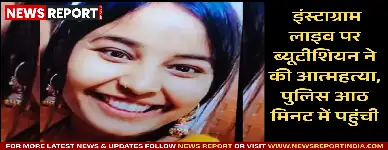 लखनऊ: इंस्टाग्राम लाइव पर ब्यूटीशियन ने की आत्महत्या, पुलिस आठ मिनट में पहुंची