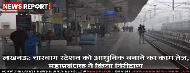 उत्तर रेलवे चारबाग स्टेशन को विश्वस्तरीय सुविधाएं देने के लिए पुनर्विकास कार्य में तेजी ला रहा है, महाप्रबंधक ने निरीक्षण किया।