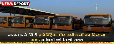 लखनऊ सिटी ट्रांसपोर्ट ने इलेक्ट्रिक और एसी बसों का किराया 2 से 5 रुपये तक घटाया, जिससे यात्रियों को कम दूरी की यात्रा में सुविधा होगी।