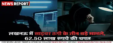 लखनऊ: तीन अलग-अलग मामलों में 62 लाख की ऑनलाइन ठगी, पुलिस जांच में जुटी