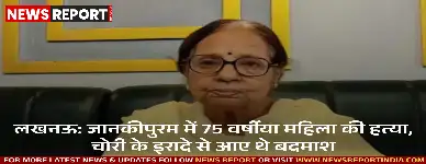 लखनऊ: जानकीपुरम में 75 वर्षीया महिला की हत्या, चोरी के इरादे से आए थे बदमाश