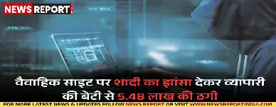 लखनऊ: शादी का झांसा देकर वैवाहिक साइट पर 5.48 लाख की ऑनलाइन ठगी