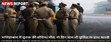 मलिहाबाद में युवक का शव रेलवे ट्रैक पर मिला, परिवार ने हत्या का आरोप लगाकर जांच तेज करने की मांग की।