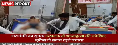 लखनऊ में प्रेम संबंध टूटने और पुलिस कार्रवाई न होने से आहत युवक ने आत्मदाह का प्रयास किया, गंभीर हालत में भर्ती।