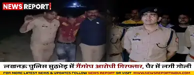 लखनऊ में नाबालिग छात्रा से गैंगरेप, मुख्य आरोपी राजेंद्र कश्यप मुठभेड़ में गिरफ्तार