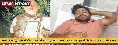 लखनऊ पुलिस ने रविवार रात मुठभेड़ में कैब चालकों की हत्या कर वाहन लूटने वाले डेढ़ लाख के इनामी बदमाश गुरुसेवक को ढेर किया।