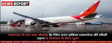 एयर इंडिया एक्सप्रेस 8 दिसंबर से लखनऊ-रस अल खैमाह के बीच सीधी उड़ानें बहाल करेगा, जिससे यूएई जाने वाले यात्रियों को बड़ी राहत मिलेगी।