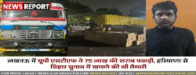 लखनऊ: यूपी एसटीएफ ने 75 लाख की शराब पकड़ी, हरियाणा से बिहार चुनाव में खपाने की थी तैयारी