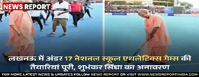 लखनऊ में 69वीं राष्ट्रीय स्कूल एथलेटिक्स प्रतियोगिता, 13-17 दिसंबर तक होगा आयोजन