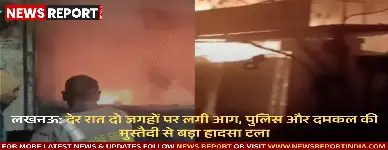 लखनऊ में रविवार देर रात मोबाइल दुकान और गुमटियों में आग लगी, पुलिस व दमकल ने त्वरित कार्रवाई कर बड़ा नुकसान टाला।