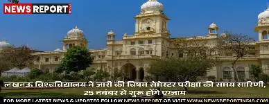 लखनऊ विश्वविद्यालय ने स्नातक विषम सेमेस्टर परीक्षाओं की अंतिम समय सारिणी जारी की, 25 नवंबर से 6 जनवरी तक होंगे एग्जाम।