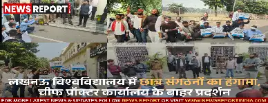 लखनऊ विश्वविद्यालय में छात्रों ने प्रशासन पर मारपीट करने वालों को बचाने और पीड़ितों पर कार्रवाई का आरोप लगाते हुए प्रदर्शन किया।