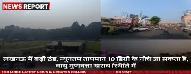 लखनऊ में सुबह धुंध छाई, तापमान में गिरावट जारी है और कई क्षेत्रों में वायु गुणवत्ता सूचकांक नारंगी जोन में दर्ज किया गया है।