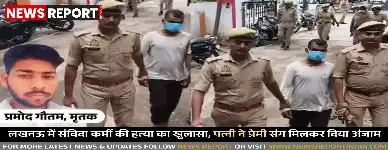 लखनऊ: संविदा कर्मी की हत्या का खुलासा, पत्नी ने प्रेमी संग मिलकर दिया अंजाम