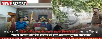 लखनऊ: रिटायर्ड IAS के घर बाहर महिला की हत्या, दो आरोपियों ने पैसे मांगने पर की हत्या