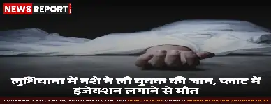 लुधियाना के सुंदर नगर में नशे के इंजेक्शन से एक युवक की मौत हो गई, परिजनों ने कानूनी कार्रवाई से इनकार किया।