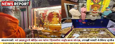 वाराणसी: मां अन्नपूर्णा मंदिर का पांच दिवसीय महोत्सव संपन्न, लाखों भक्तों ने किए दर्शन