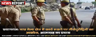 प्रयागराज माघ मेला क्षेत्र में भूमि विवाद पर तीर्थपुरोहितों ने हंगामा किया, आत्मदाह का प्रयास नाकाम रहा।