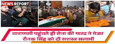 श्रीनगर के बारामुला में बीमारी से शहीद हुए मेजर रौनक सिंह का पार्थिव शरीर वाराणसी पहुंचा, सैन्य सम्मान के साथ परिजनों ने अंतिम दर्शन किए।